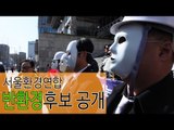 [NocutView] 환경연합 먼지털이단, 반 환경 국회의원 명단 공개