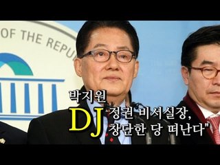 [NocutView] 박지원 "DJ정권 비서실장, DJ 창단한 당 떠난다"