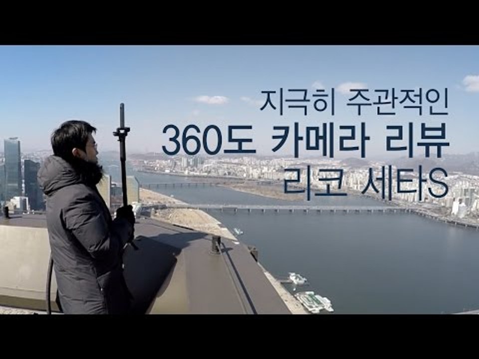 [NocutView] 지극히 주관적인 360도 카메라 사용기 '리코 세타S'