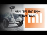 [NocutView] 샤오미 '한국 공습' 임박…국내업체 '초긴장'