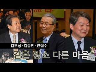 [NocutView] 김종인-안철수 '동상이몽'