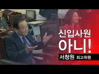 [NocutView] 서청원 "면접 준비? 내가 신입사원도 아니고"