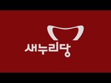 [NocutView] 국민에게 '빨간색' 칠하는 새누리