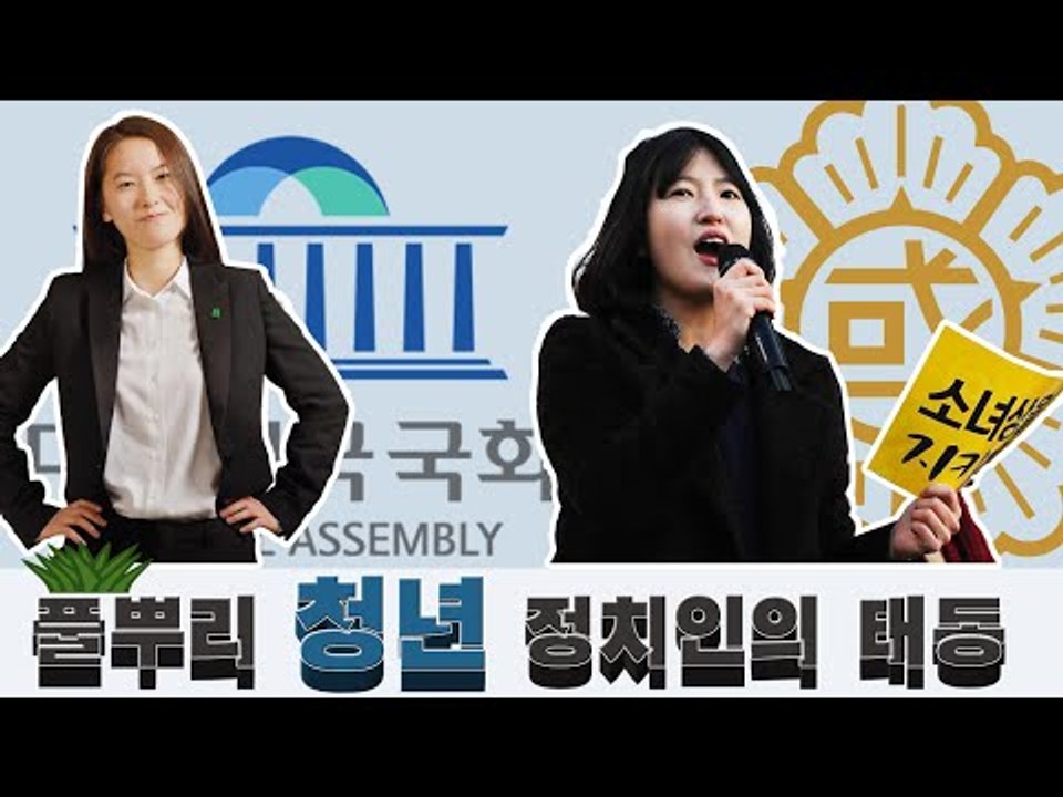 20대 총선, 청년 정치를 묻다 : 풀뿌리 청년 정치인의 태동 2