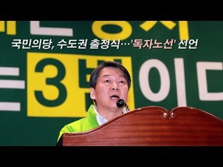 국민의당, 수도권 출정식…'독자노선' 선언