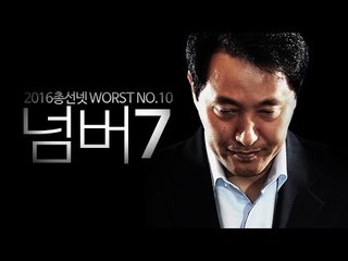 2016 총선넷 'worst 10' 발표,  넘버 7은 오세훈