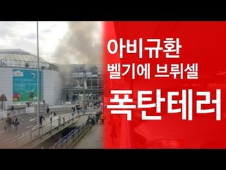 '아비규환' 벨기에 브뤼셀 공항 자살폭탄테러