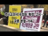 [NocutView]  역사교과서 국정화 '확정' 고시…국론 분열 '가속'