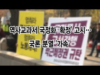 [NocutView]  역사교과서 국정화 '확정' 고시…국론 분열 '가속'