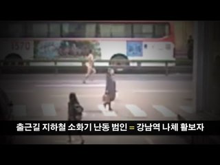 소화기 뿌리고 달아난 남성, 강남에선 나체 질주