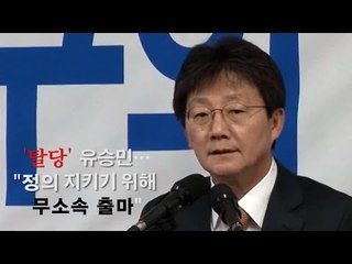'탈당' 유승민…"정의 지키기 위해 무소속 출마"