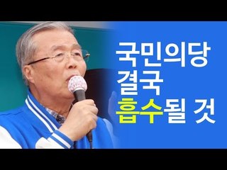 김종인 "국민의당 결국 흡수될 운명"