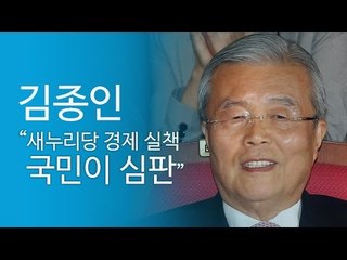 김종인 “수도권 표심 새누리에 대한 경제 심판”