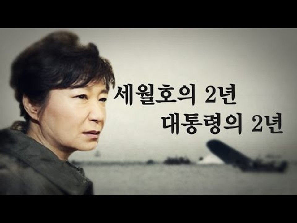세월호의 2년, 대통령의 2년