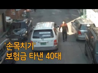 '손목치기' 보험금 타낸 40대, CCTV에 딱 걸려