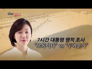 [NocutView] 7시간 朴 행적조사…"국가기밀"vs"9·11 때도 했다"