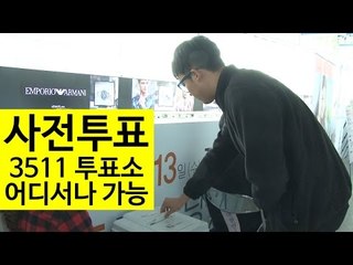 사전투표, 3511 투표소 어디서나 가능