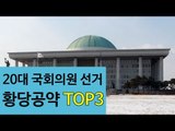 20대 총선 황당공약 TOP3