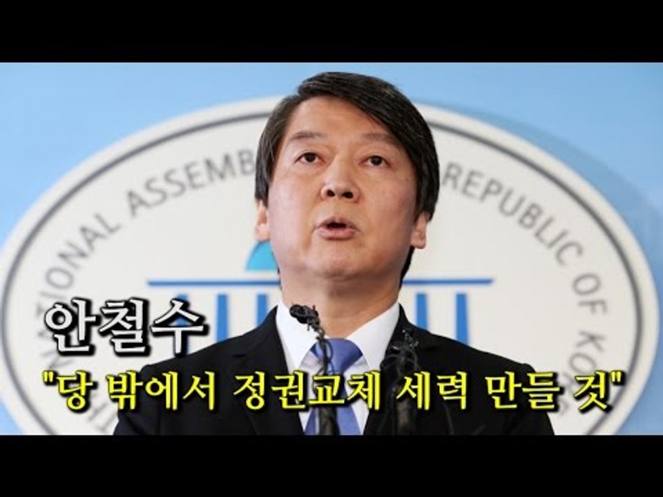 [NocutView] 안철수 "당 밖에서 정권교체 세력 만들 것"