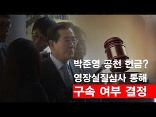 국민의당 박준영, "혐의 이해할 수 없다" 구속여부 오후 결정