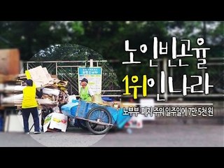 80 넘어도 폐지 줍는 ‘노인이 빈곤한 나라’