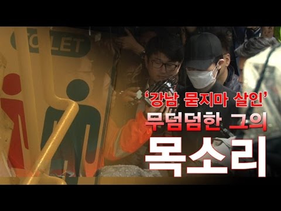 ’강남 묻지마 살인’ 피의자의 무덤덤한 목소리