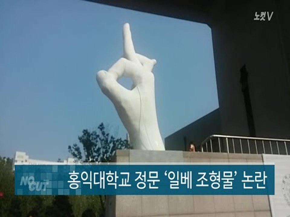 홍대 ‘일베 조형물’ 계란 세례... 작가 “철거 안 해”
