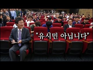유승민 성균관대 특강 "유시민 아닙니다"