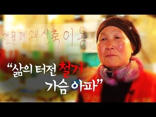 "삶의 터전 철거한다는 '빨간 글씨' 가슴 아퍼"
