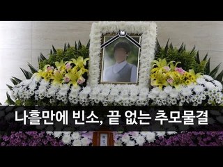 사고 나흘만에 빈소…구의역은 끝 없는 추모물결