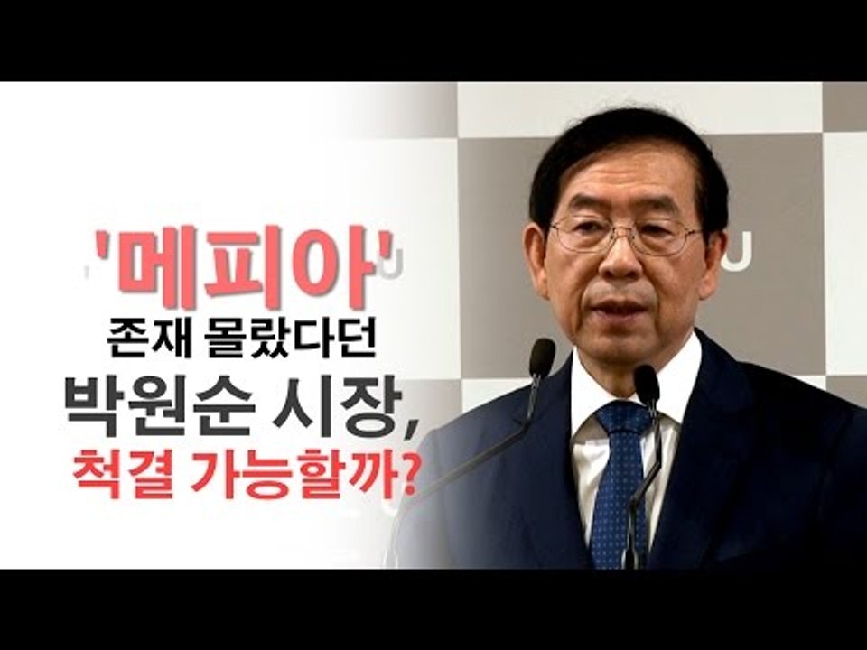 '메피아' 존재 몰랐다던 박원순 시장, 척결 가능할까?