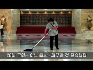 20대 국회는 깨끗할 것 같습니다