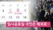 6일 임시공휴일, 박 대통령은 '국내로~' 국민은 '해외로~'