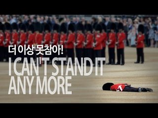 I can't stand it any more  - 더 이상 못참아!