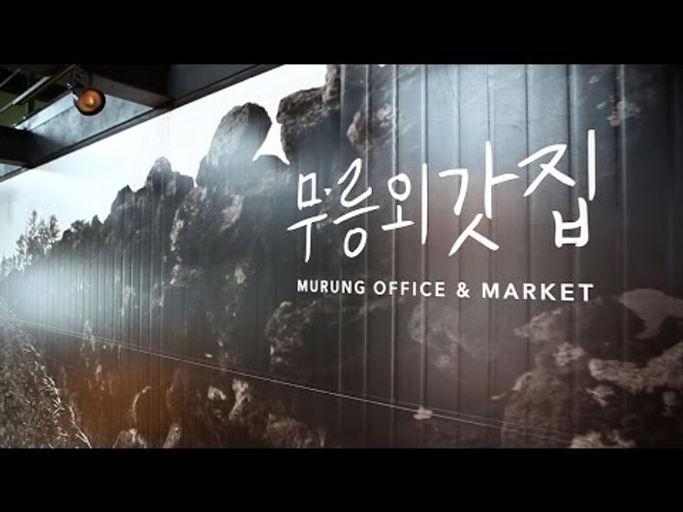 [NocutView] 제주도 마을기업 '무릉외갓집'