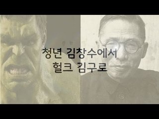 독립군 어벤져스 3편 - 헐크 너머로 김구가 보인다 [심용환의 근현대사 똑바로 보기]