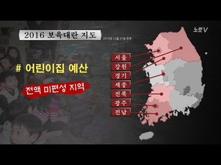 [NocutView] 누리 예산 0원... 어린이집 7, 유치원 4개 지역