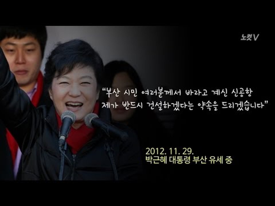 박근혜 대통령이 약속한 신공항은 김해?... 후폭풍 일파만파