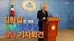 [NocutView] 김한길 의원 더민주당 탈당 기자회견 영상