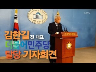 [NocutView] 김한길 의원 더민주당 탈당 기자회견 영상