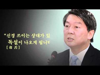 [NocutView] 안철수  “3자 구도에서 싸울 각오하고 와라”