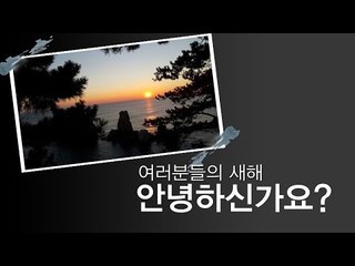 [NocutView] 여러분의 새해는 어떤의미인가요?
