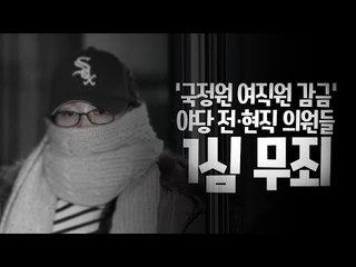 '국정원 여직원 감금' 1심 무죄 "검찰은 권력의 추종자였다"