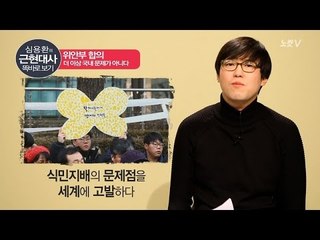[심용환의 근현대사 똑바로 보기] 위안부 문제, 우리는 왜 흥분하는가?