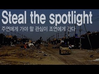 Steal the spotlight - 주연에게 가야 할 관심이 조연에게 간다