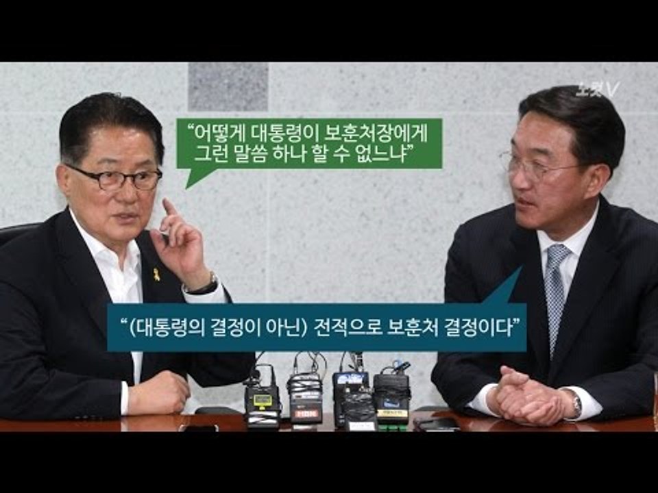 박지원 "보훈처장 해임건의" 임의 위한 행진곡 기념곡 무산