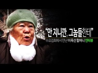 [NocutView] '안 지니깐, 그놈들한테'…수요집회에서 만난 이옥선 할머니