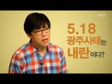 5.18 광주 민주화 운동이 내란일까? [심용환의 근현대사 똑바로 보기]