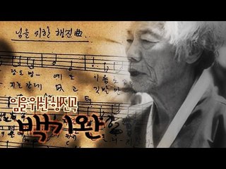 백기완 “임~ 행진곡 못 부르게 한 대통령은…” 격노