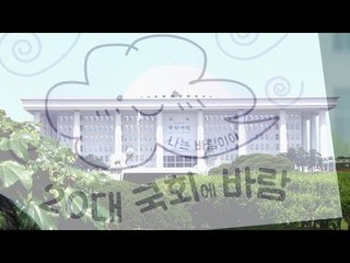 참여연대, "20대 국회에서 이것만은 꼭!"